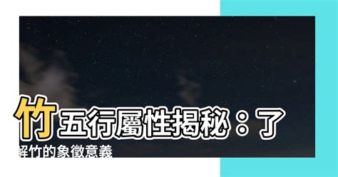 竹 五行|【竹五行】竹五行屬性揭秘：瞭解竹的象徵意義